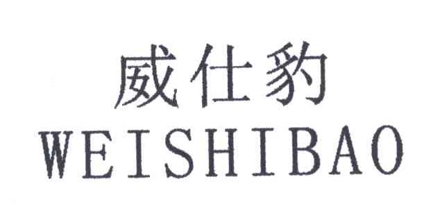 威仕豹