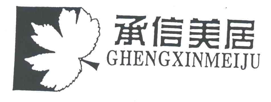 承信美居