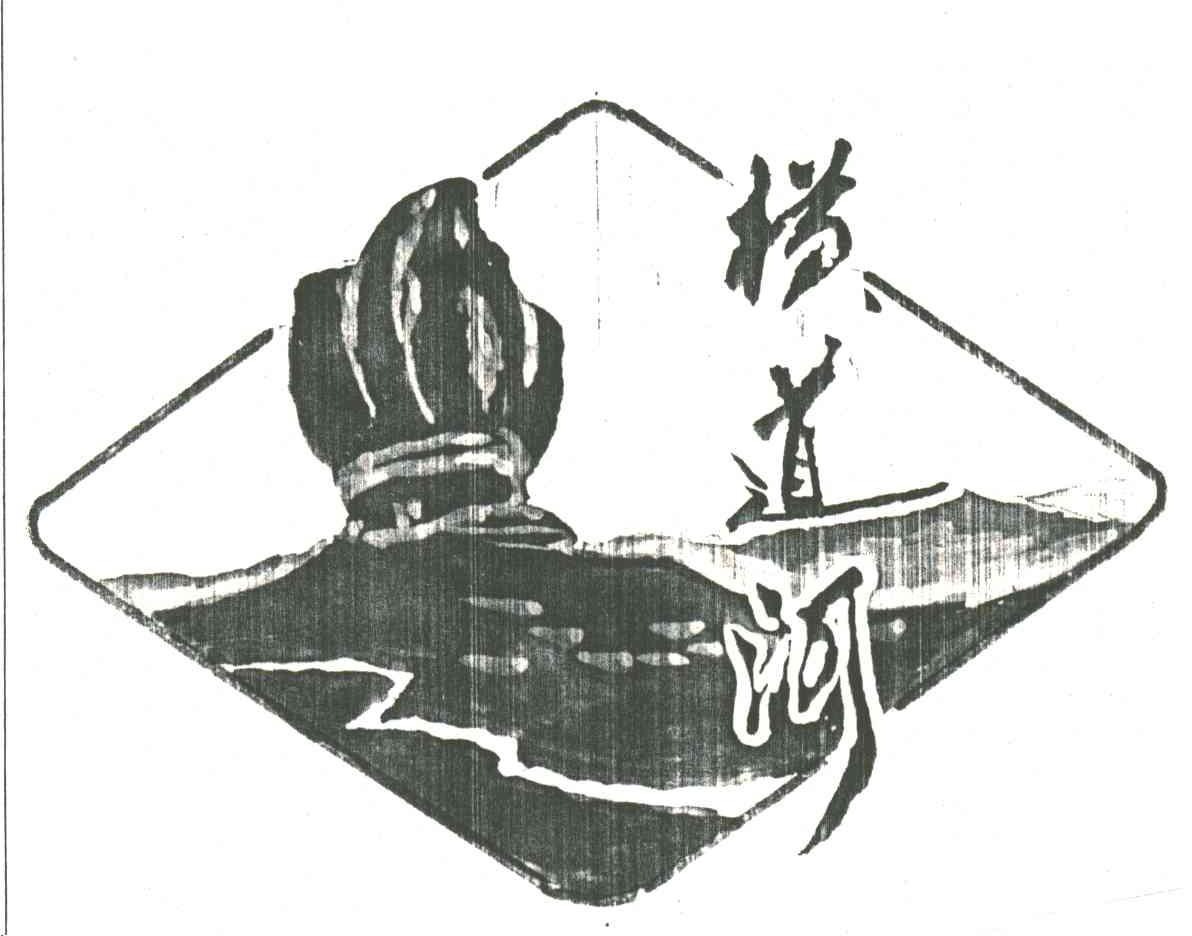 横道河
