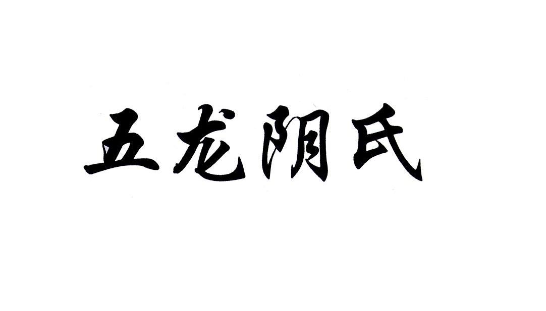 五龙阴氏