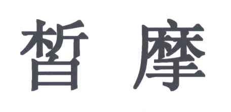 皙摩