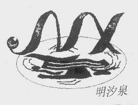 明汐泉