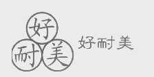 好耐美