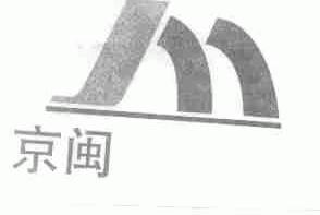 京闽