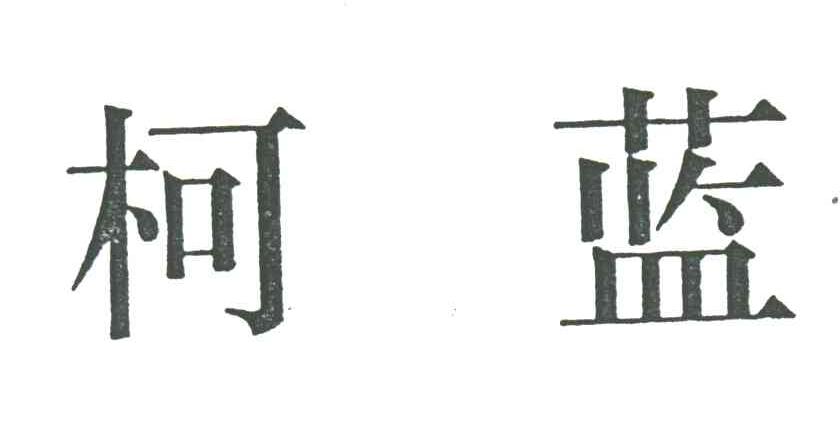 柯蓝