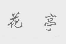 花亭