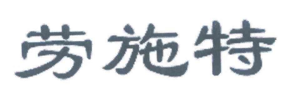 劳施特