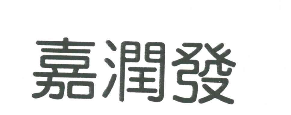 嘉润法