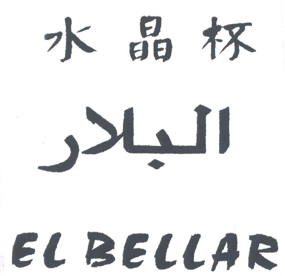 水晶杯;ELBELLAR