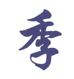 季