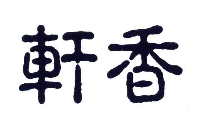 轩香