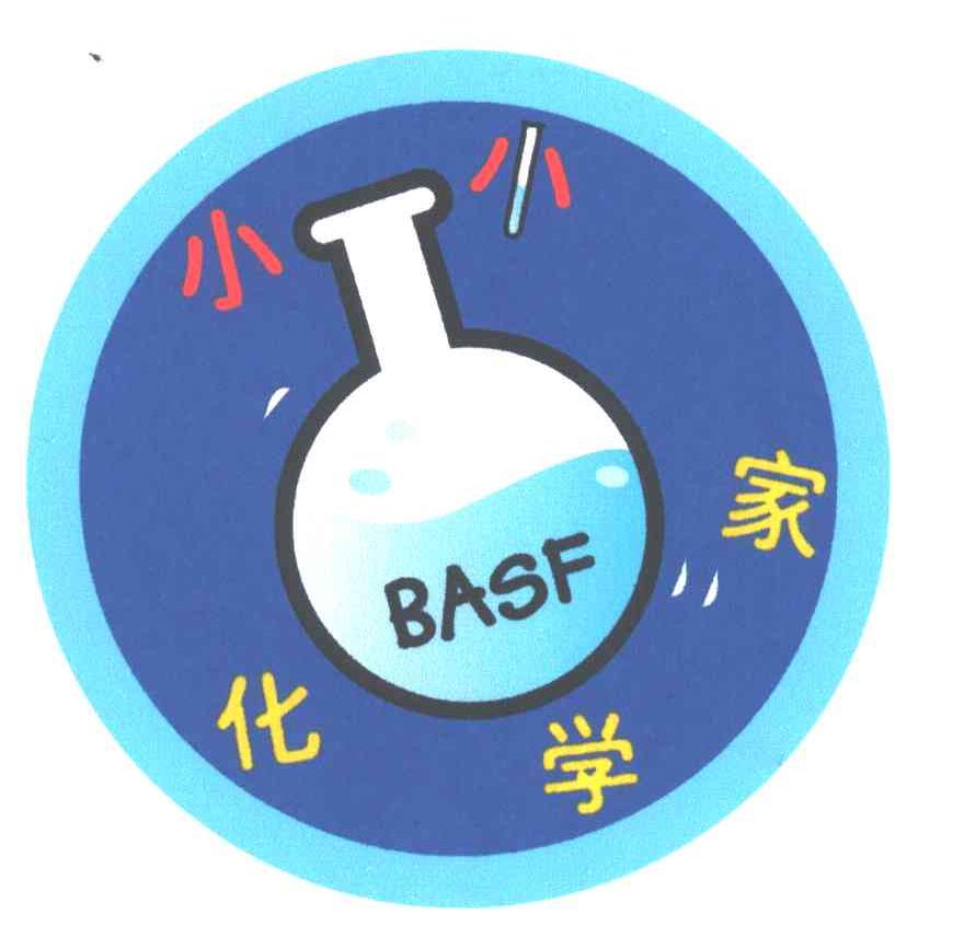 小小化学家;BASF