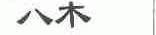 八木