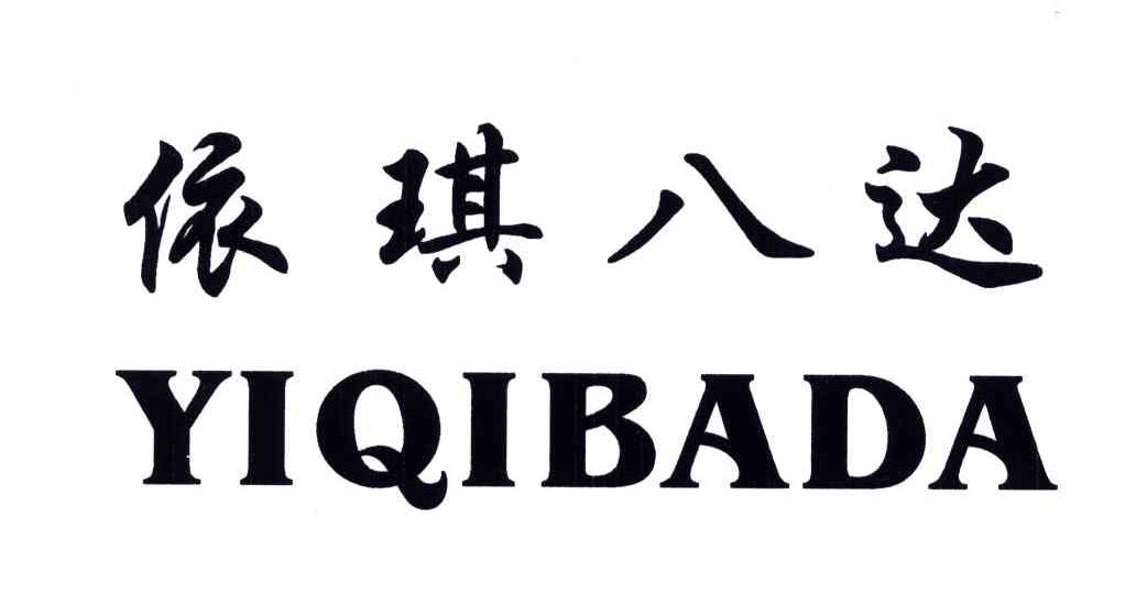 依琪八达