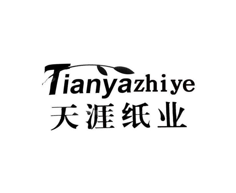 天涯纸业