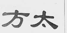 方太