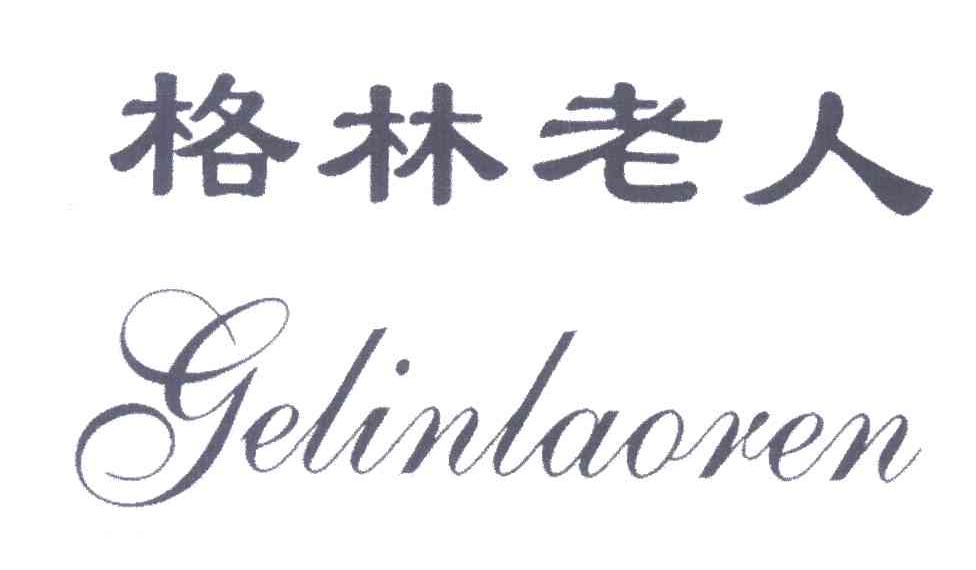 格林老人