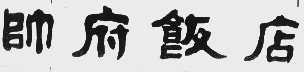 帅府