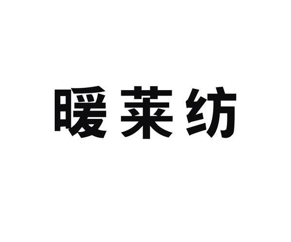 暖莱纺