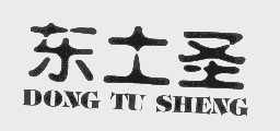 东土圣
