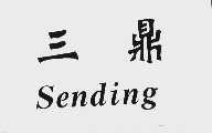 三鼎  SENDING
