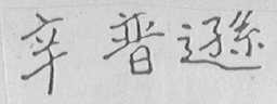 辛普逊