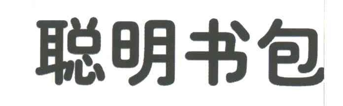 聪明书包