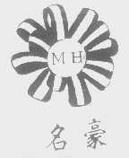 名豪