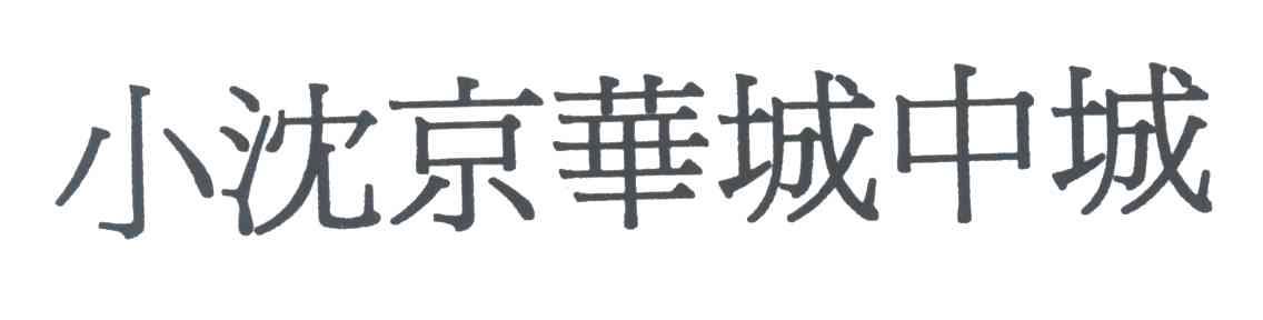小沈京华城中城