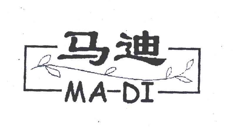 马迪