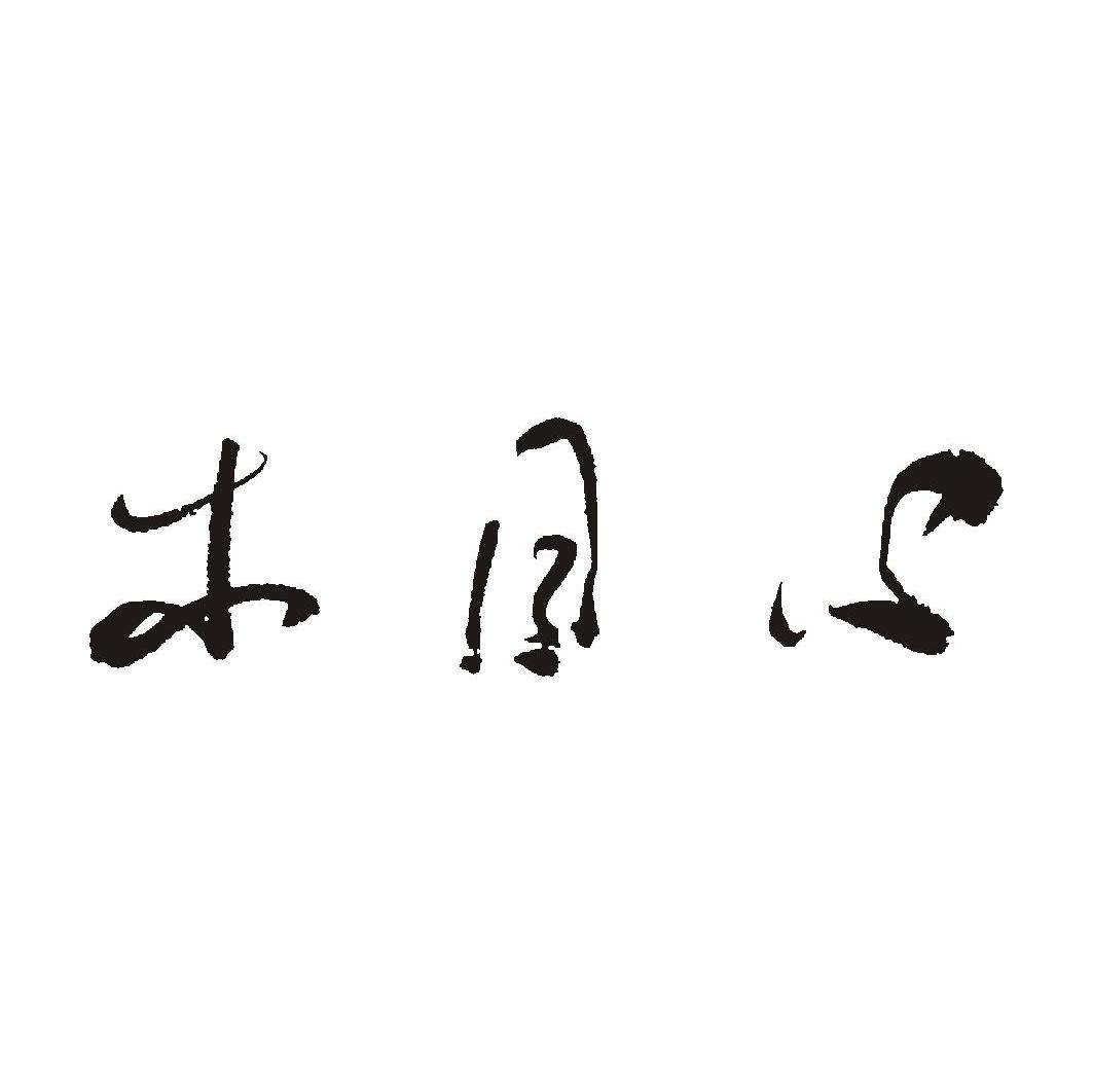 木目心