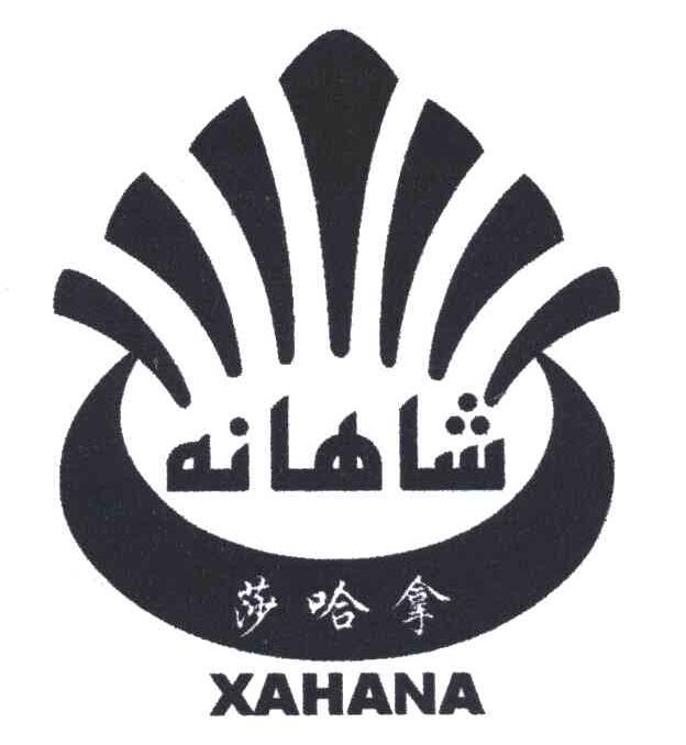 莎哈拿;XAHANA