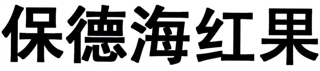 保德海红果