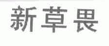 新草畏