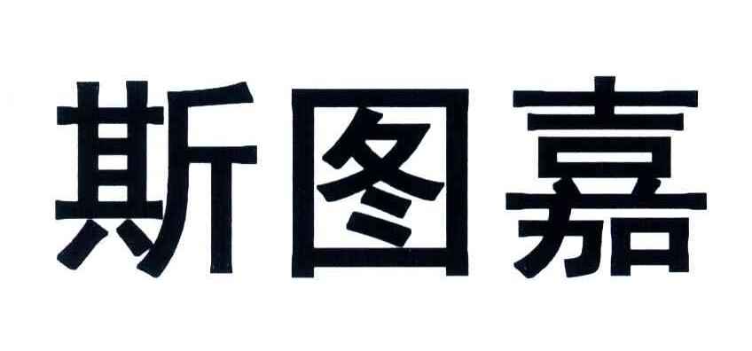 斯图嘉
