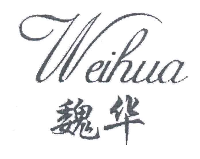 魏华