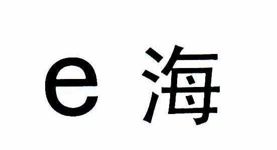 E海
