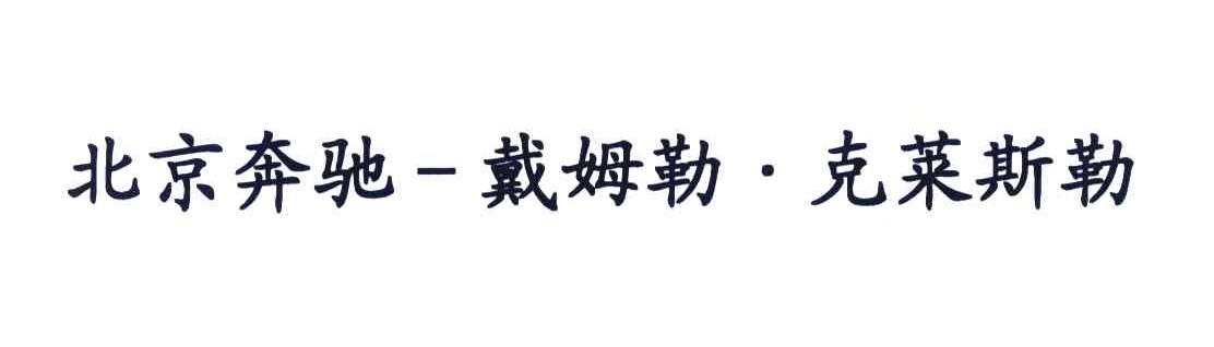 北京奔驰；戴姆勒；克莱斯勒
