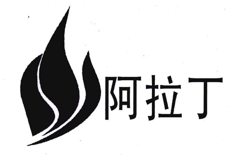 阿拉丁