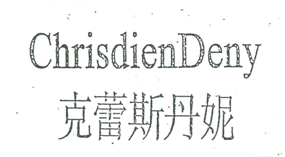 克蕾斯丹妮;CHRISDIEN DENY