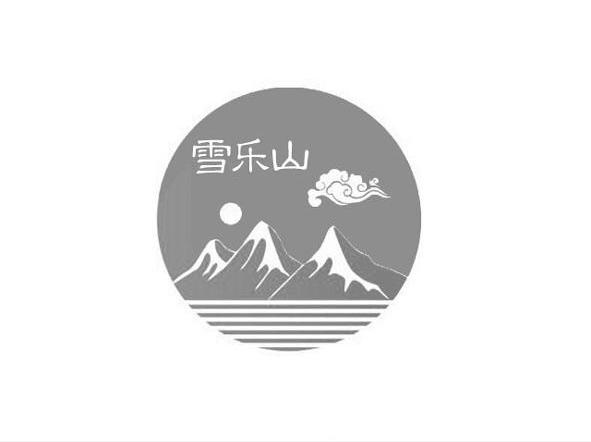 雪乐山