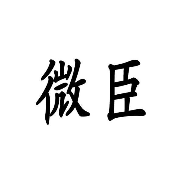 微臣