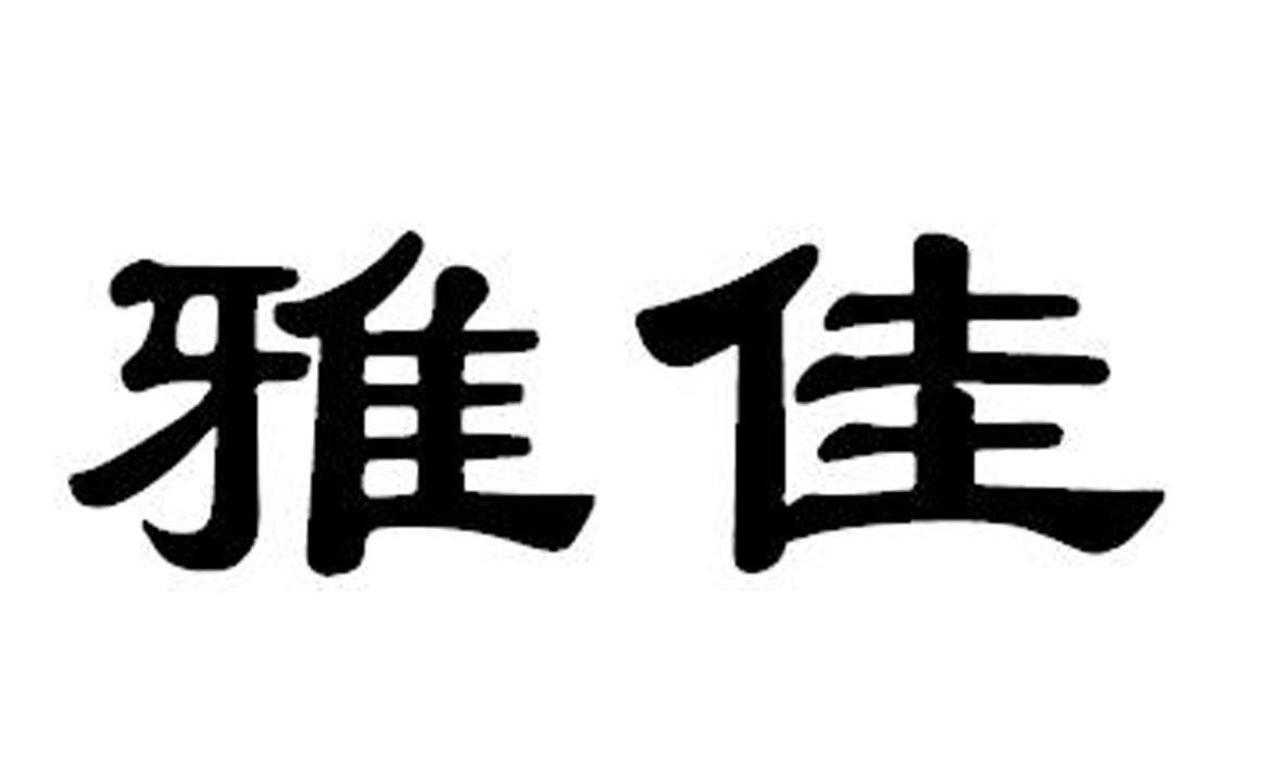 雅佳