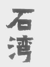 石湾