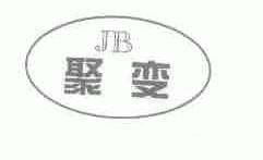 聚变