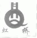 虹桥