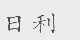 日利