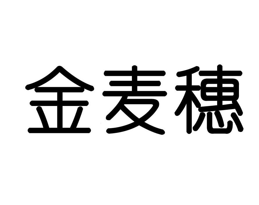 金麦穗