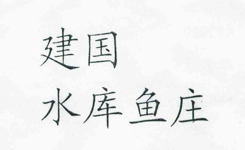 建国水库鱼庄