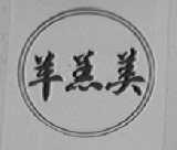羊羔美